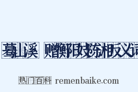 蓦山溪·赠衡阳妓陈湘反义词是什么意思的图片